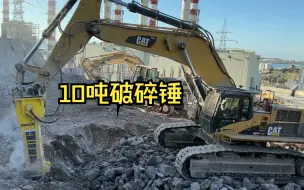 Video herunterladen: 自重10吨的破碎锤搭配85吨的挖机，感觉也没那么大了