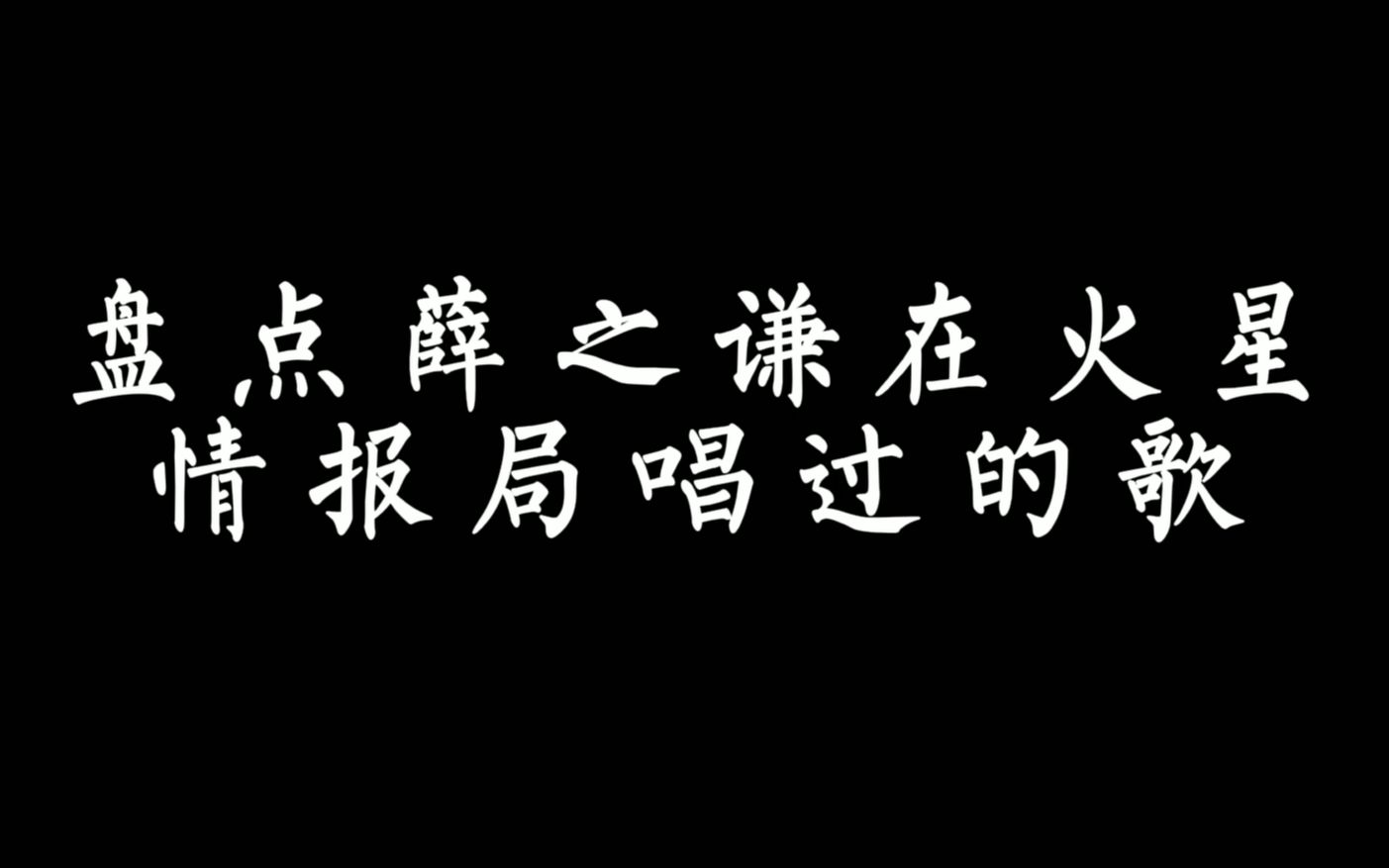 盘点薛之谦在火星情报局唱过的歌4哔哩哔哩bilibili