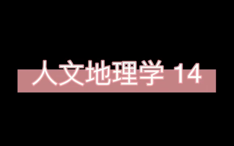 《人文地理学》 赵荣 14/24哔哩哔哩bilibili