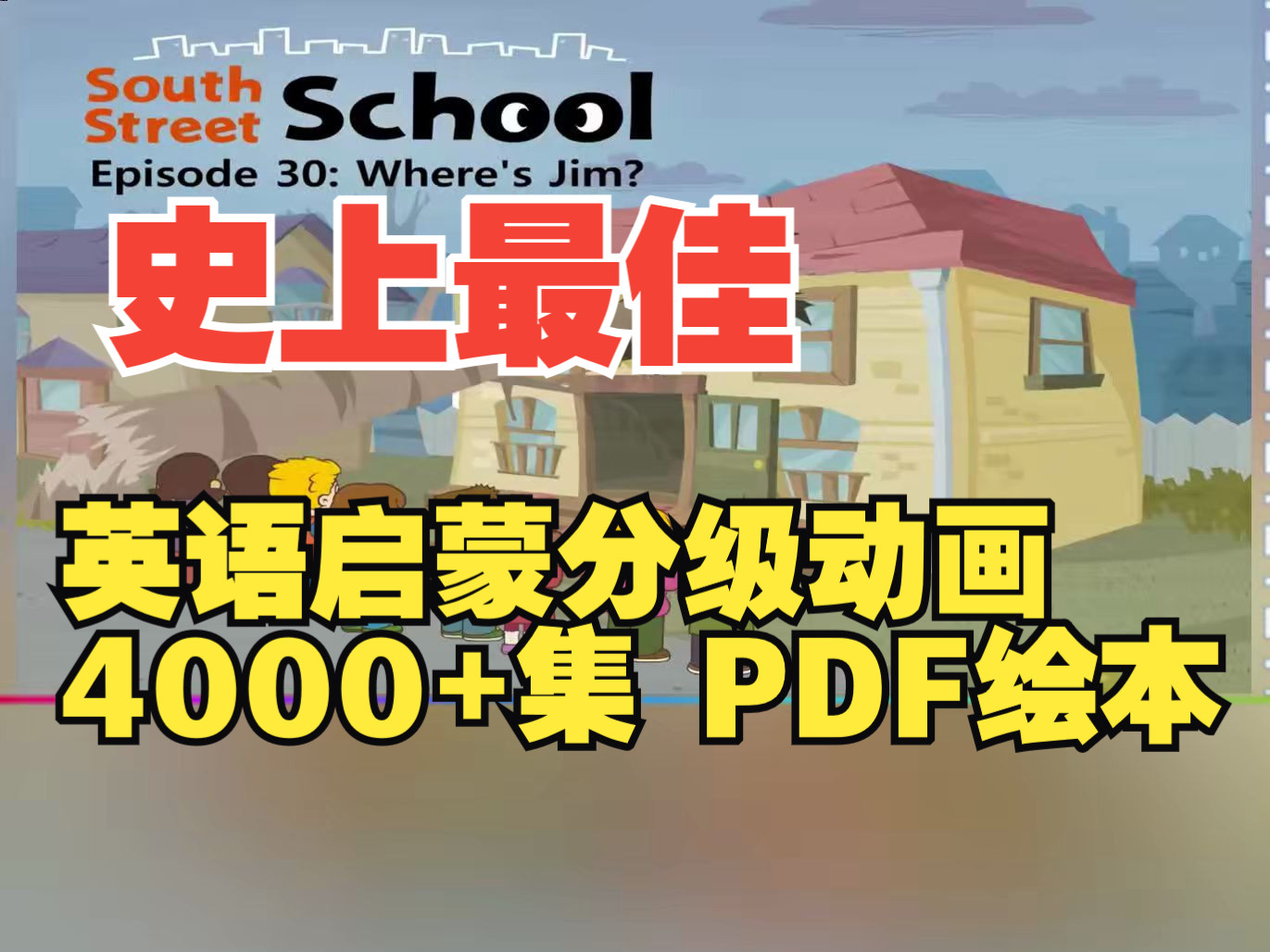 [图]【LittleFox】南街学校South Street School第30集，带单词注释，4000+集，最佳英语分级动画1-9级视频+绘本PDF+单词+小测验