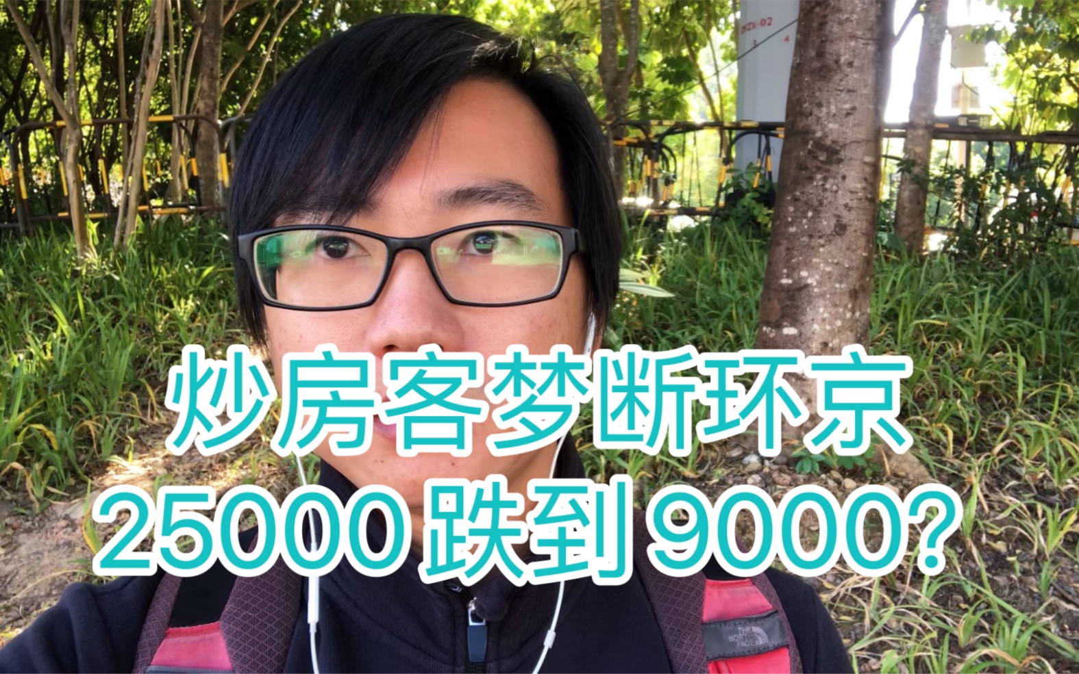 炒房客梦断环京,涿州房价从25000跌到9000,炒房客被套牢血亏哔哩哔哩bilibili