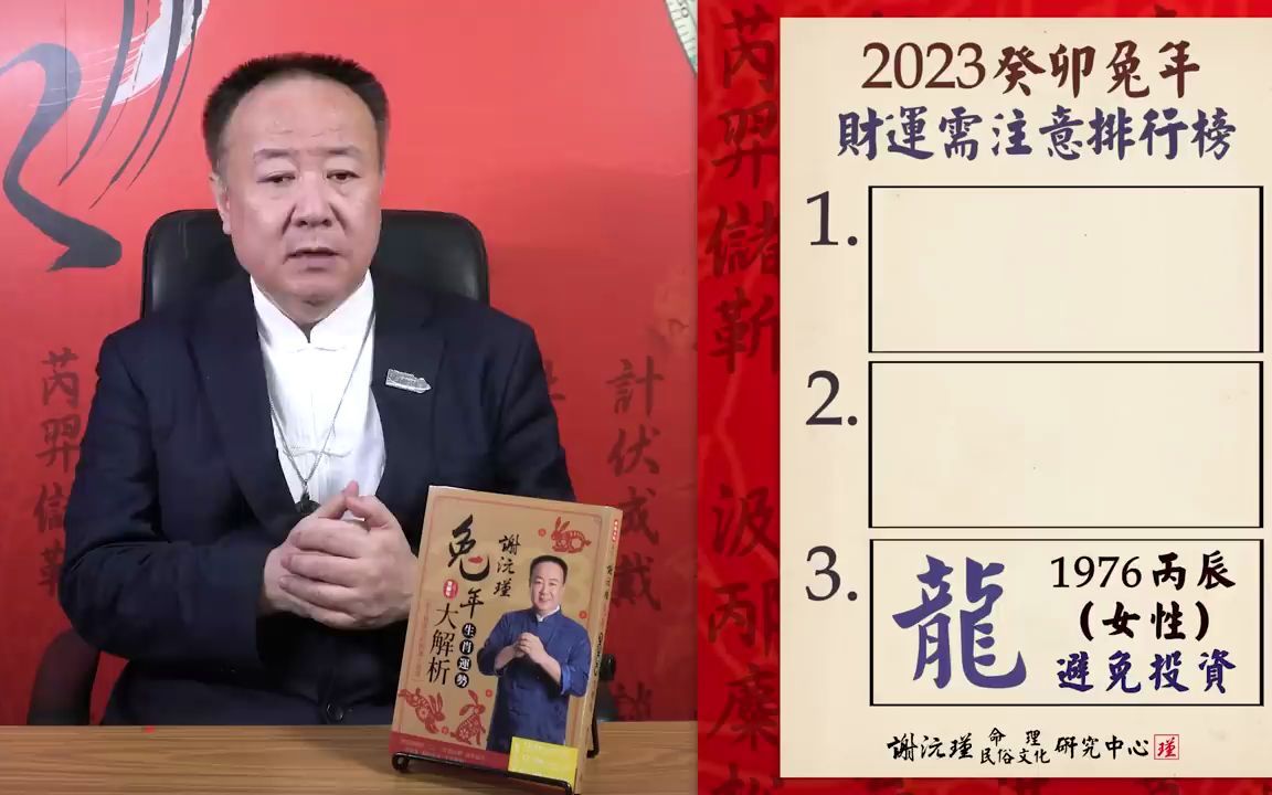 [图]【謝沅瑾】2023癸卯兔年生肖運勢排名大解析