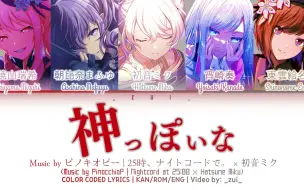 Download Video: 【プロセカ】25時、ナイトコードで。 × 初音ミク - 神っぽいな  歌詞 Color Coded Lyrics