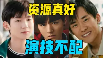 Télécharger la video: 【驼】资源是真好，但演技跟不上就是最大的问题。[tfboys]