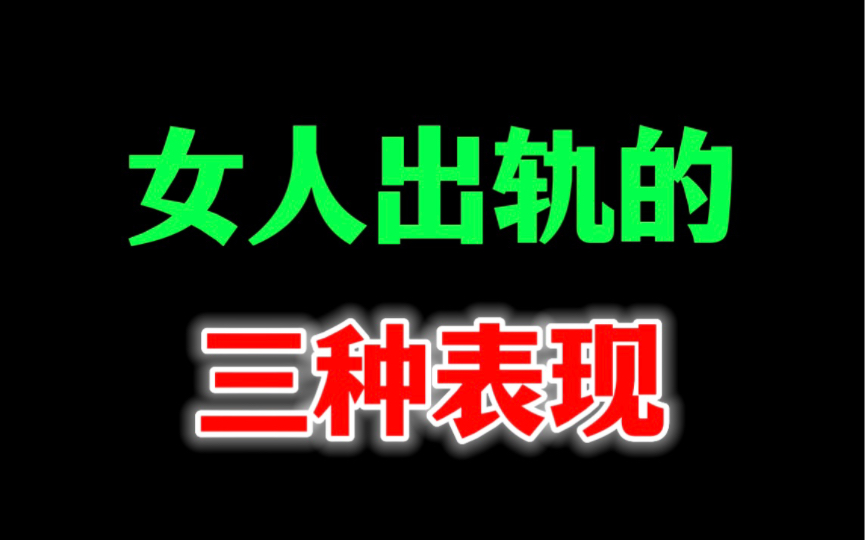 女人为什么出轨,出轨的原因哔哩哔哩bilibili