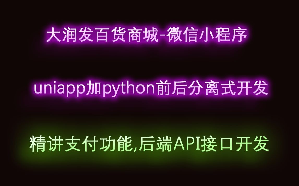 大润发百货商城微信小程序uniapp和django3全栈前后端分离真实商业项目可直接上线部署使用支付/快递/团购/第四课哔哩哔哩bilibili