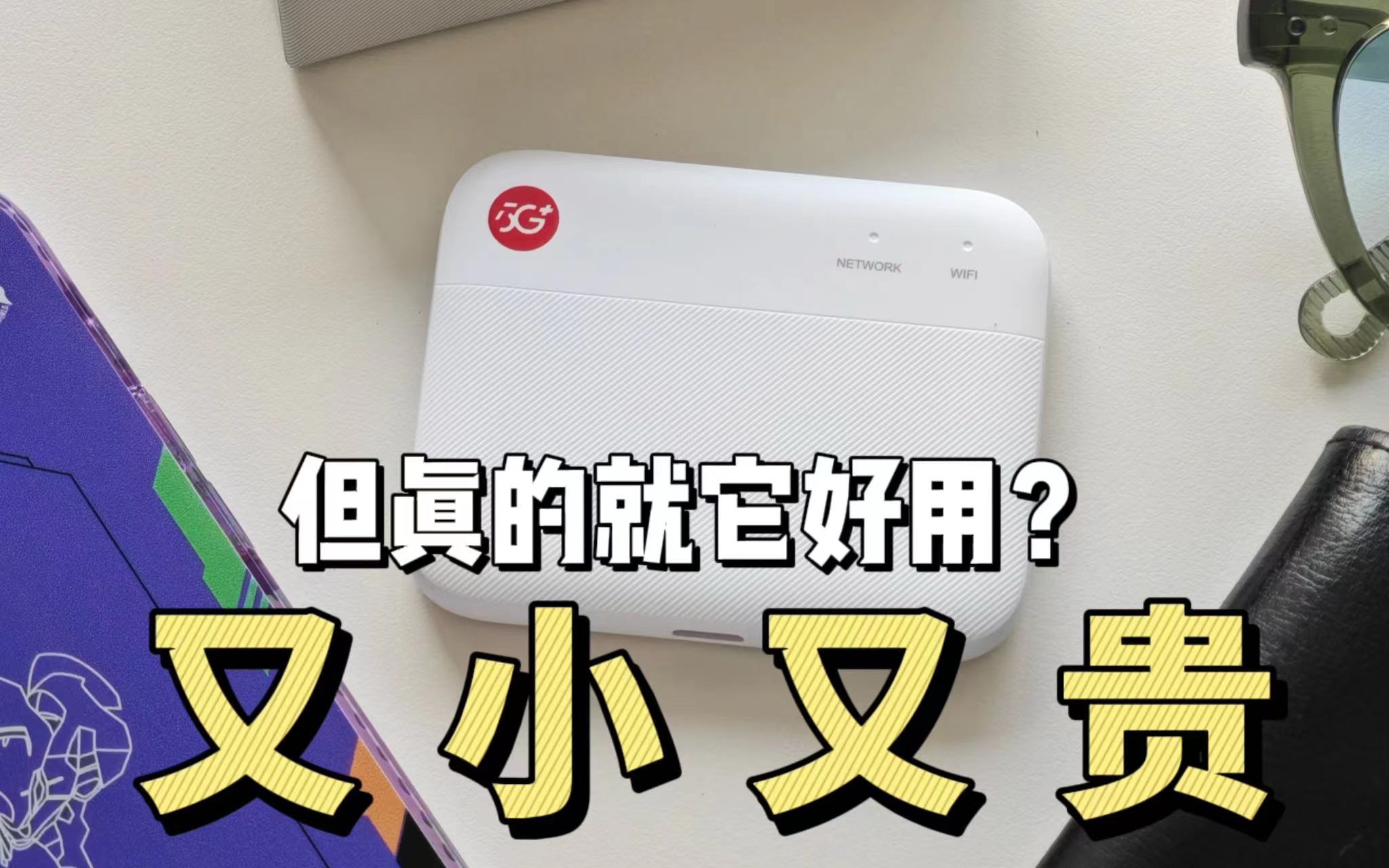 不到4分钱1个G的中兴5G随身wifi,值得买吗?中兴F50开箱体验分享哔哩哔哩bilibili