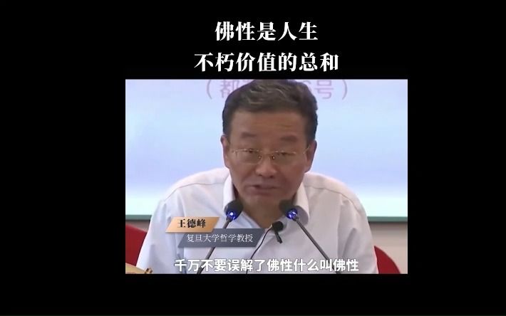 [图]什么是佛性，佛性是人生不朽价值的总和