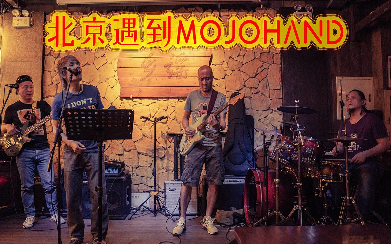 【JanVlog】【MOJOHAND】北京著名BLUES乐队现场,吉他手魏威中国SRV哔哩哔哩bilibili