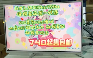 Download Video: 16寸2.5k240hz便携显示器触摸款100p3色域500亮度 支持switch xbox ps5 ps4 笔记本 台式机部分安卓手机一线通直连