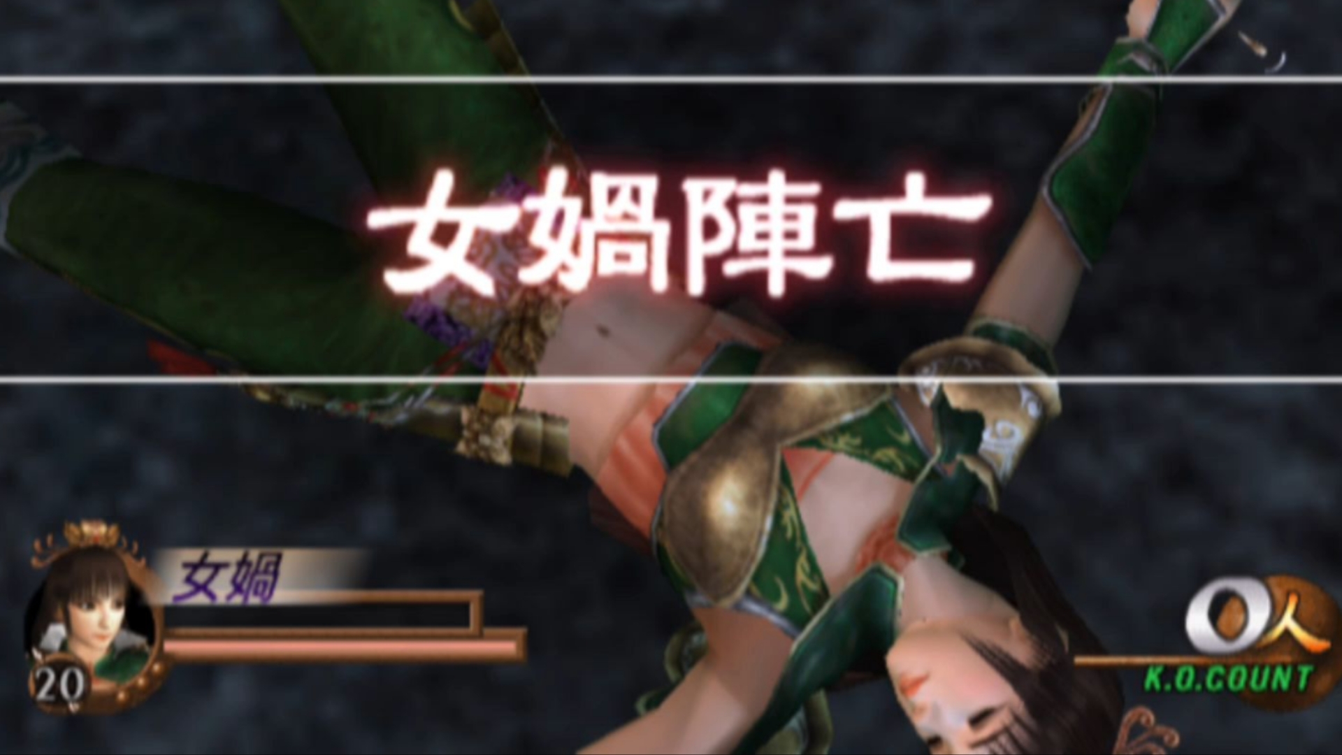 真三国无双2女角色女娲战败影像