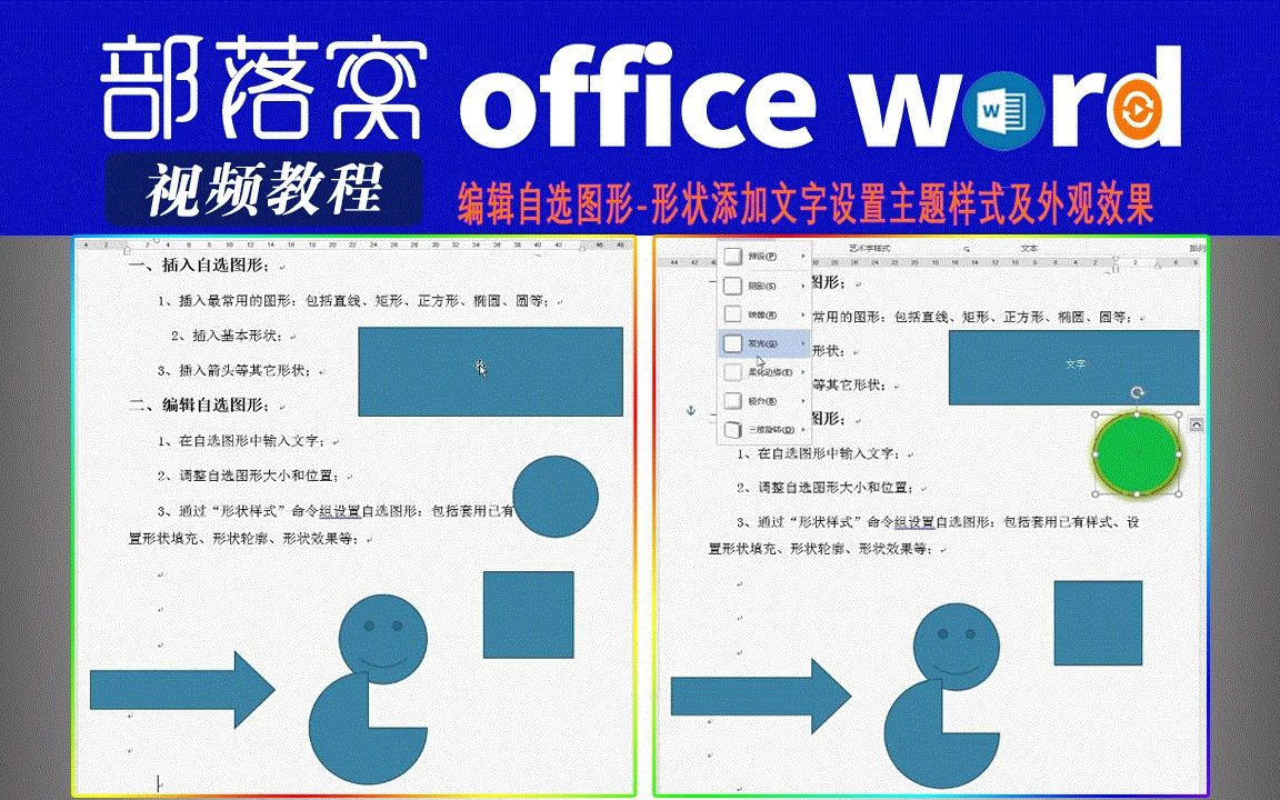 word编辑自选图形视频:形状添加文字设置主题样式及外观效果哔哩哔哩bilibili