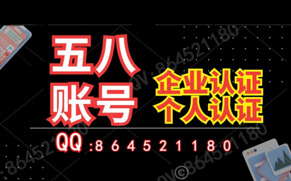 「薇信SSHL002」58同城发贴技巧,58同城招聘账号,58同城企业认证账号哔哩哔哩bilibili