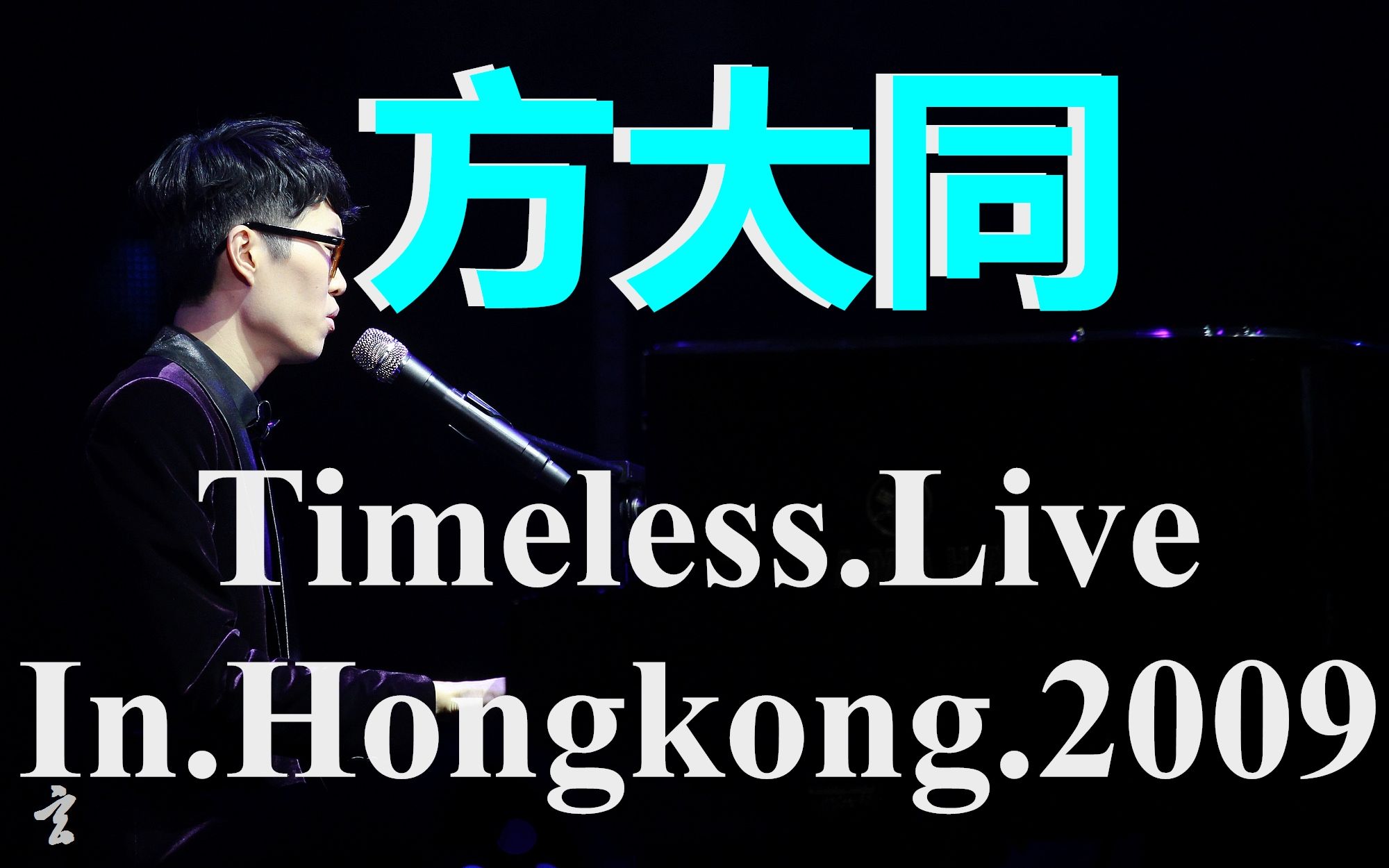 [图]方大同【Timeless.Live.In.Hongkong.2009】演唱会