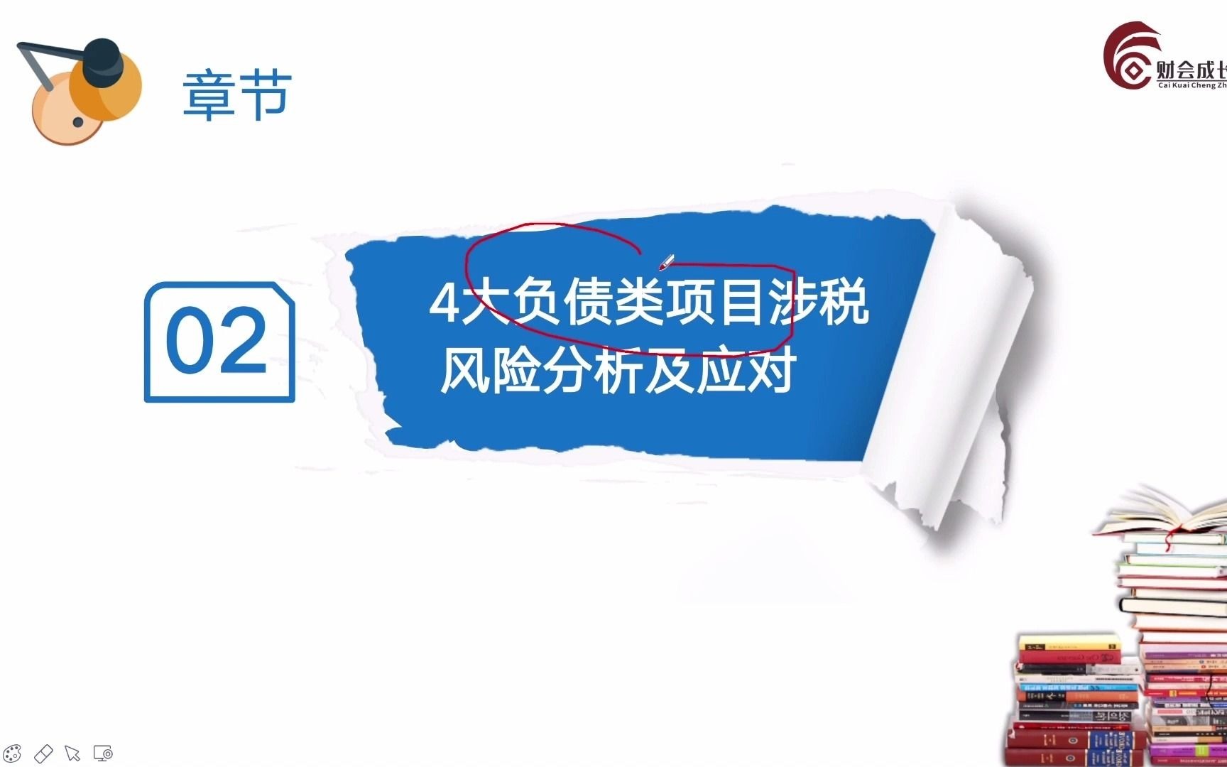 财务报表分析之60分钟教你快速识别企业重大涉税风险:4大负债类项目涉税风险分析及应对哔哩哔哩bilibili