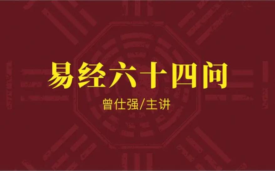 [图]曾仕强-【易经】Ⅰ【易经六十四问】64集（全）