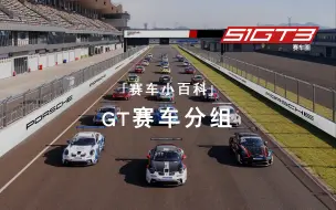 Download Video: 「赛车小百科」GT赛车分组