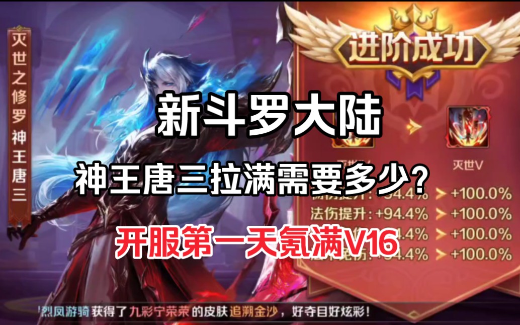 新斗罗大陆 多少碎片可以拉满神五sp唐三?直接拿满,怒冲上亿战力