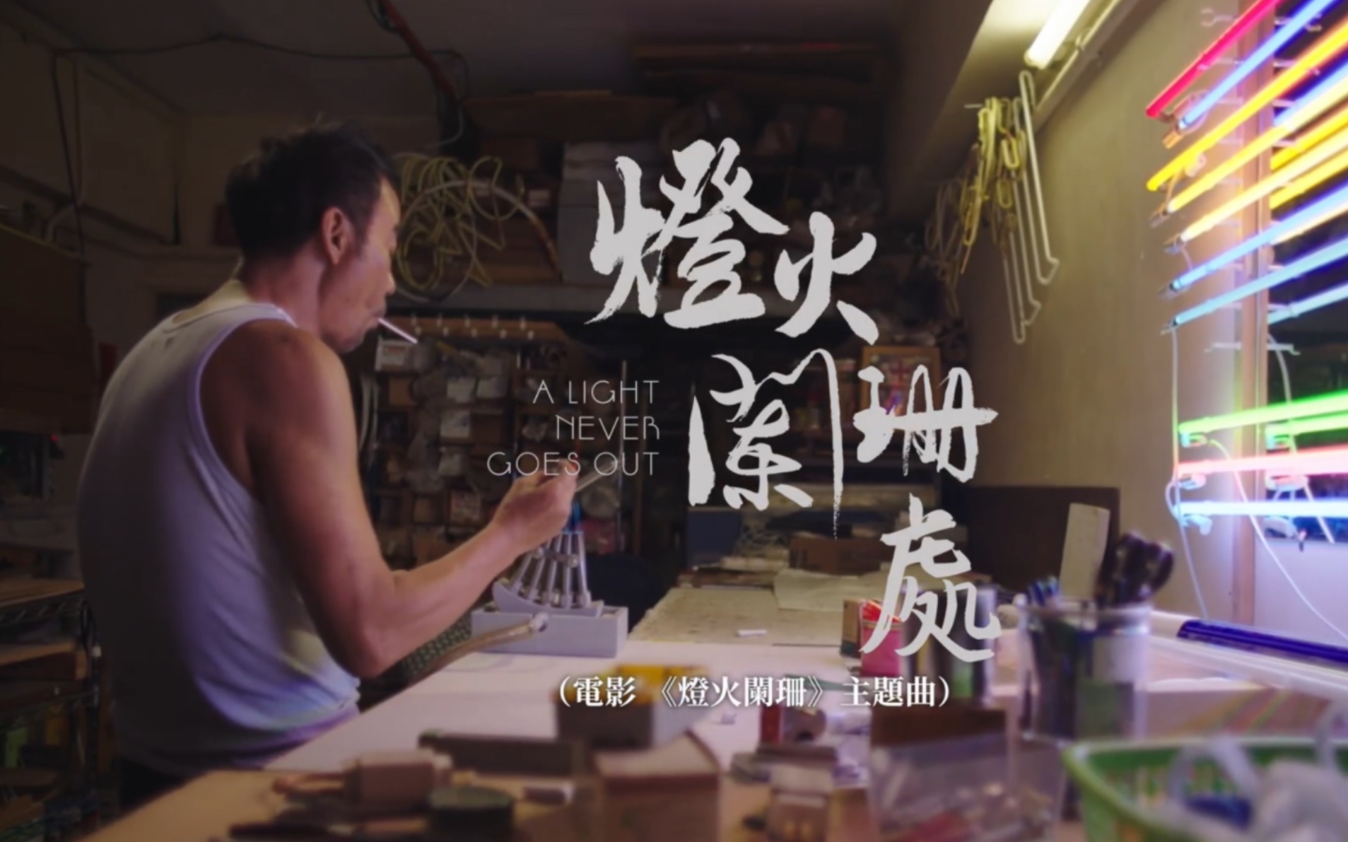 电影《灯火阑珊》片尾曲《灯火阑珊处》|主唱:小胡@Yellow!野佬-港乐新歌-港乐新歌-哔哩哔哩视频