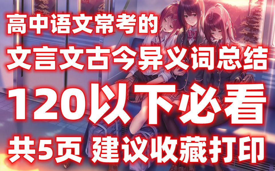 高中语文常考的文言文古今异义词总结!120以下必看!电子版 可打印 免费分享!共5页哔哩哔哩bilibili