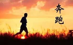 Tải video: 励志歌曲《奔跑》心情低落时，听听这首歌给你满满的动力！