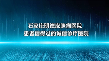 石家庄明德皮肤病医院—患者信得过的诚信诊疗医院哔哩哔哩bilibili