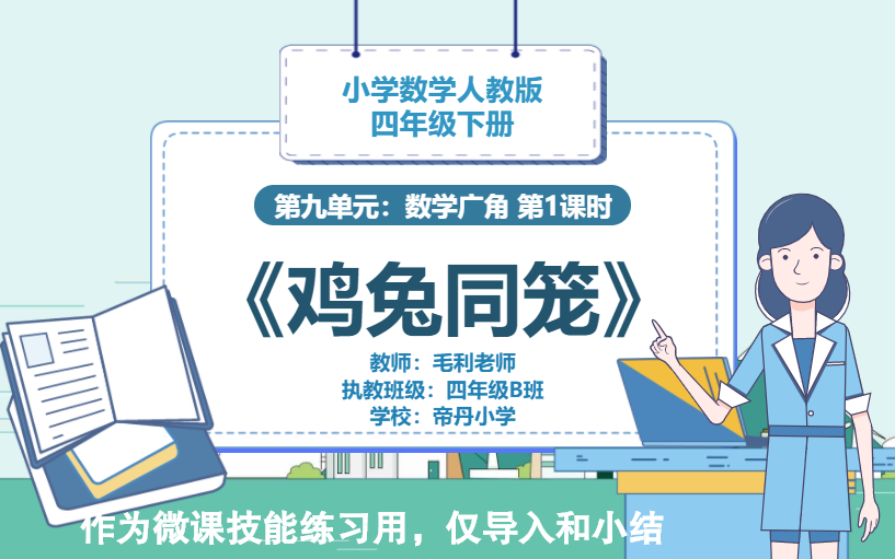 [图]【微课练习1】小学数学人教版四年级下册第九章数学广角：鸡兔同笼 第一课时（仅导入和小结）