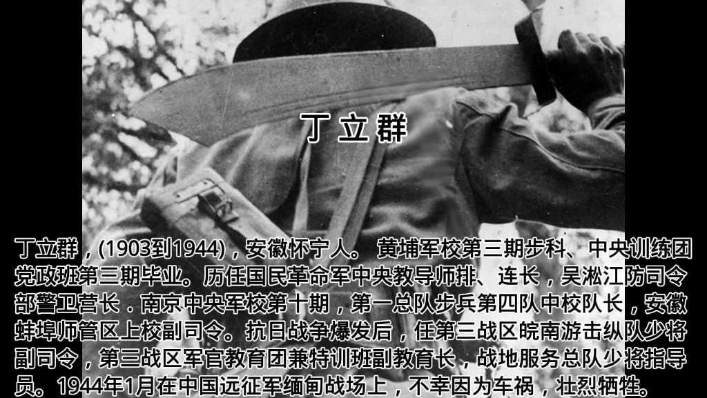 丁立群,(1903到1944),安徽怀宁人. 黄埔军校第三期步科、中央训练团党政班第三期毕业.哔哩哔哩bilibili