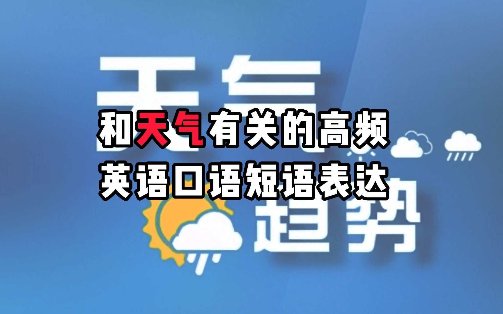 和天气有关的地道英语口语短语表达哔哩哔哩bilibili