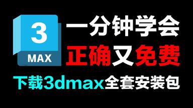 <em class="keyword">3dmax</em>下载安装教程！<em class="keyword">3dmax</em>全版本永久免费下载！一分钟轻松上手！附带<em class="keyword">3dmax</em>全版本安装包软件免费领取！