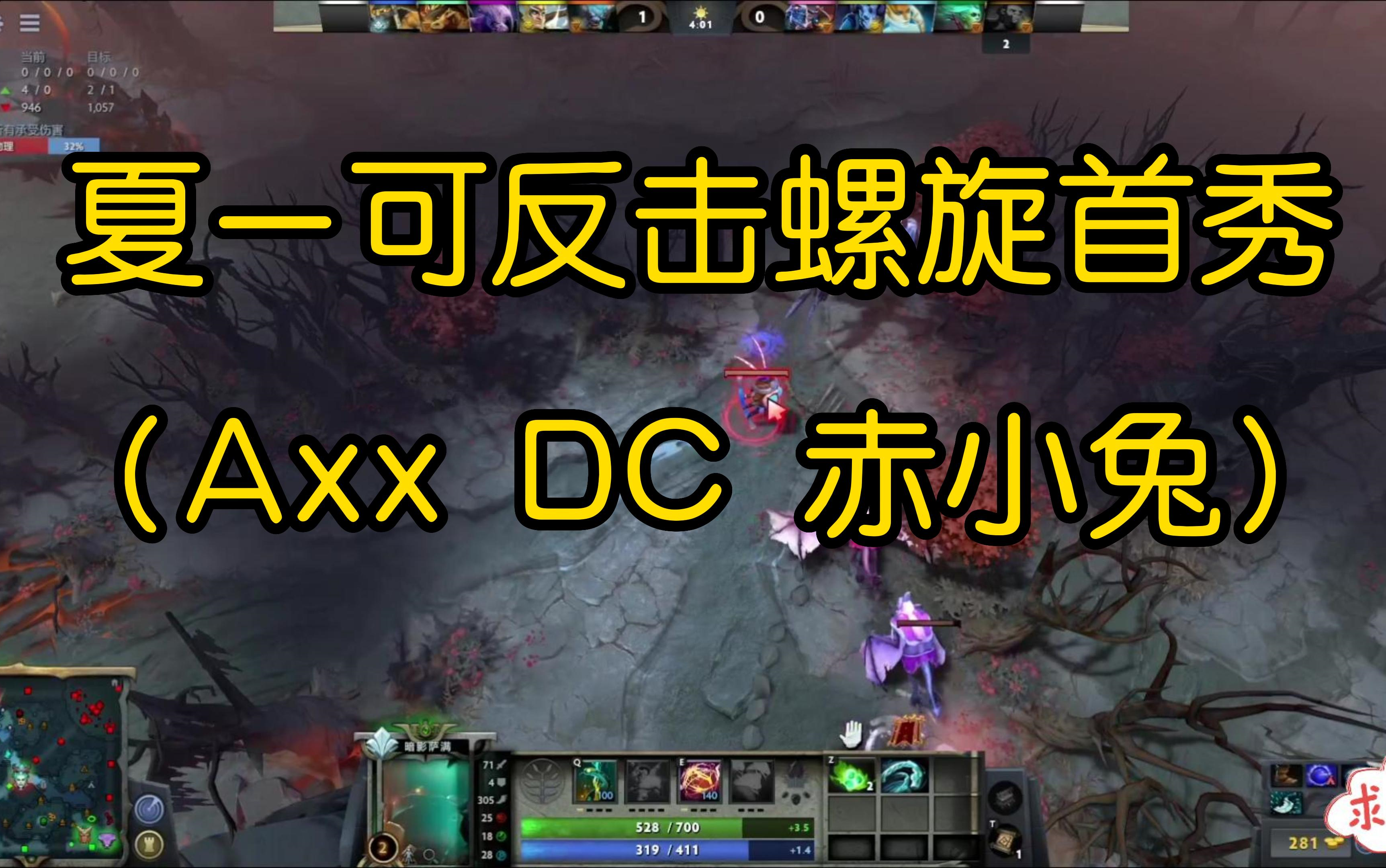 夏一可反击螺旋首秀 (Axx DC 赤小兔)哔哩哔哩bilibiliDOTA2