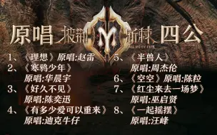 Download Video: 【披哥2】披荆斩棘-四公【原唱】抢先听