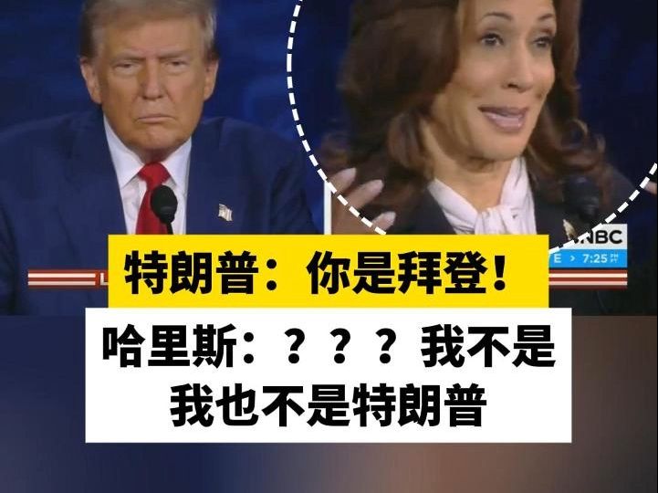 特朗普:你是拜登! 哈里斯:???我不是 我也不是特朗普哔哩哔哩bilibili