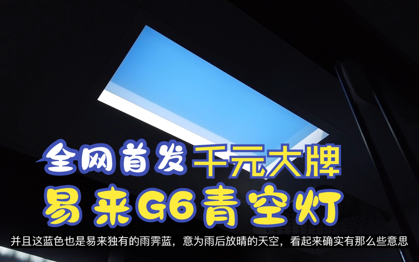 全网首发:千元大牌智能青空灯——易来Yeelight青空灯G6体验哔哩哔哩bilibili