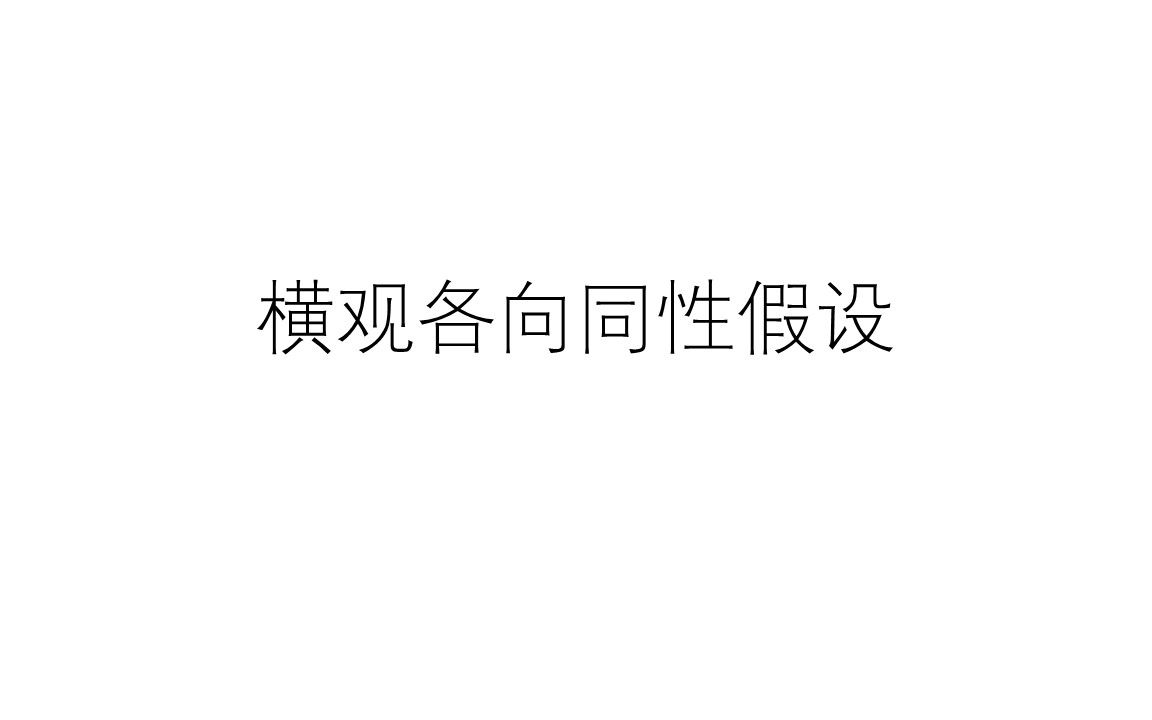 横观各向同性假设哔哩哔哩bilibili