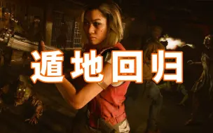 Download Video: 遁地回归丨无敌BUG丨效率刷枪丨COD21僵尸模式好起来了