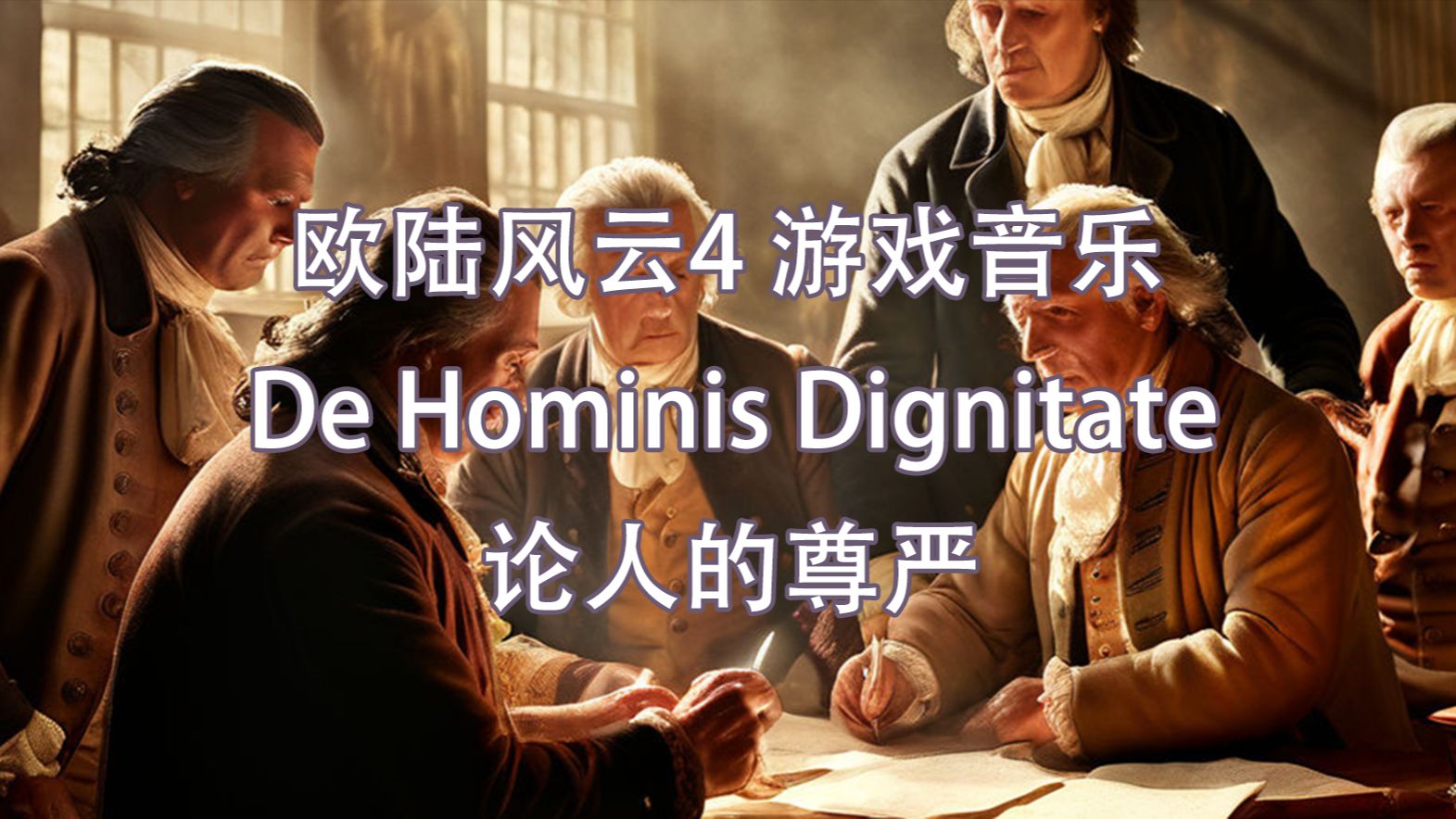 【EU4】通用音乐论人的尊严(De Hominis Dignitate)单机游戏热门视频