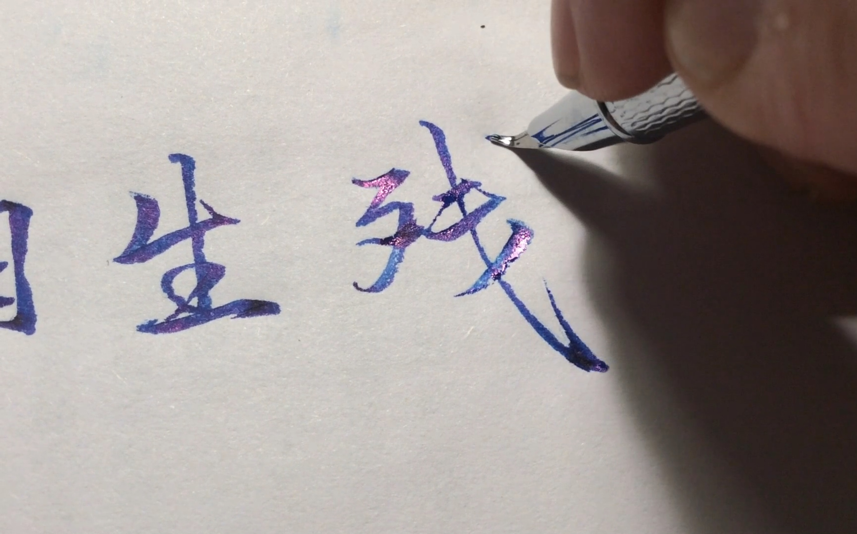 美工笔手写海日生残夜江春入旧年