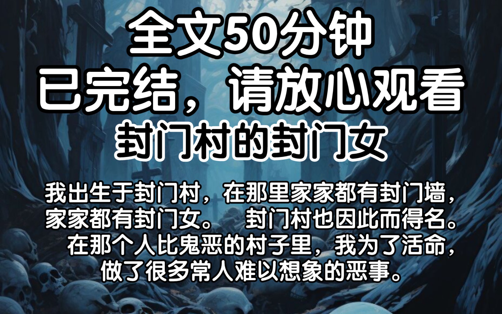 【已完结】我出生于封门村,在那里家家都有封门墙,家家都有封门女. 封门村也因此而得名. 在那个人比鬼恶的村子里,我为了活命,做了很多常人难以...