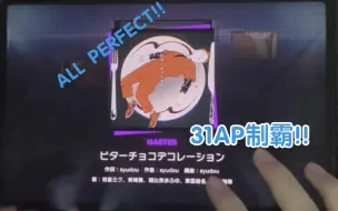 Download Video: 【Project Sekai/31制霸纪念】ビターチョコデコレーション [MASTER 31] 无判 ALL PERFECT!!