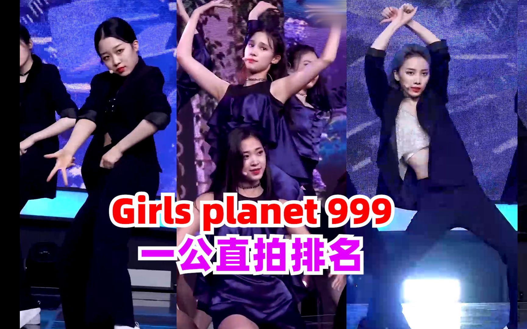 girls planet 999一公舞台直拍排名哔哩哔哩bilibili