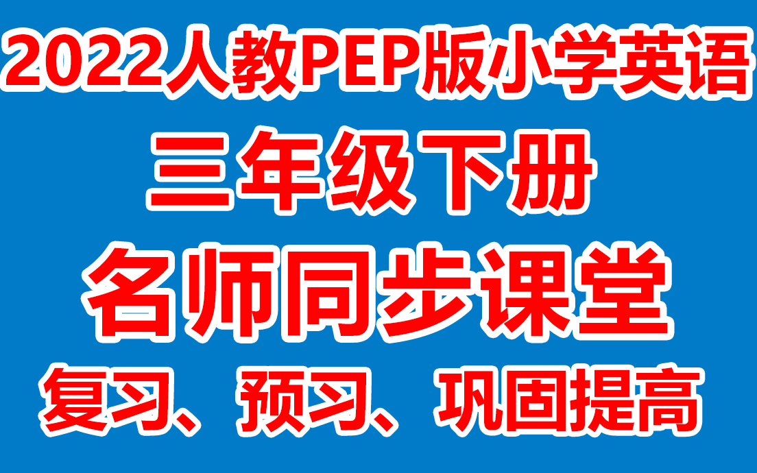 [图]小学英语三年级下册 三年级下册英语《名师在线课堂/教学视频/》( 人PEP教版)(含多套课件教案)(/课堂实录/上课实录)