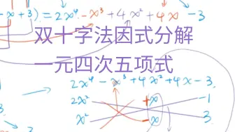 双十字法因式分解四次五项式
