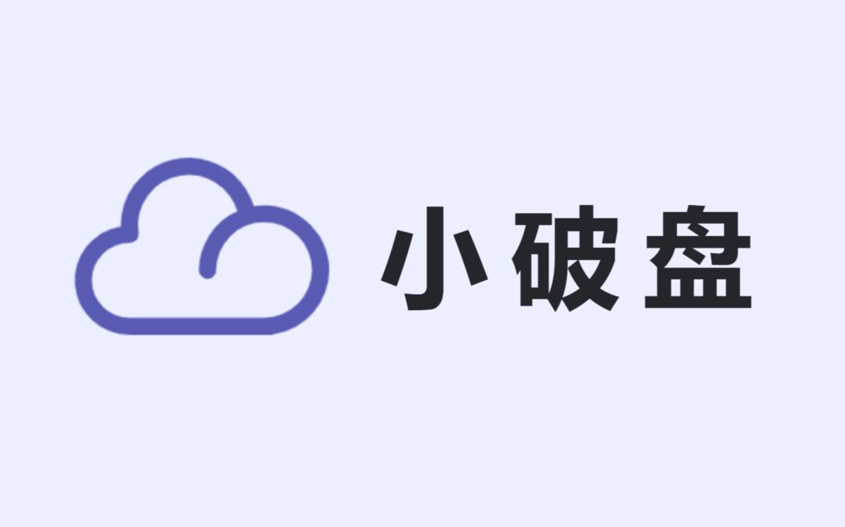 [图]网盘项目: 小破盘 附线上demo和源码(springboot+mybatisplus+vue全家桶)