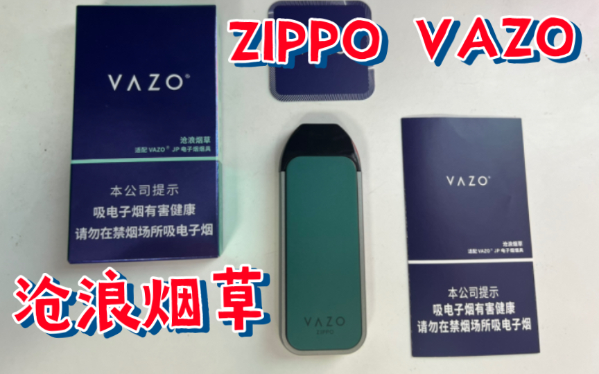 zippo vazo旗舰口味沧浪烟草烟弹国标雾化器开箱评测-bili