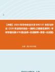 【冲刺】2024年+华中农业大学095131农艺与种业《339农业知识综合一(植科)之植物生理学》考研学霸狂刷678题(选择+名词解释+简答+论述题)真题...