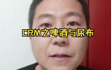 CRM之啤酒与尿布哔哩哔哩bilibili