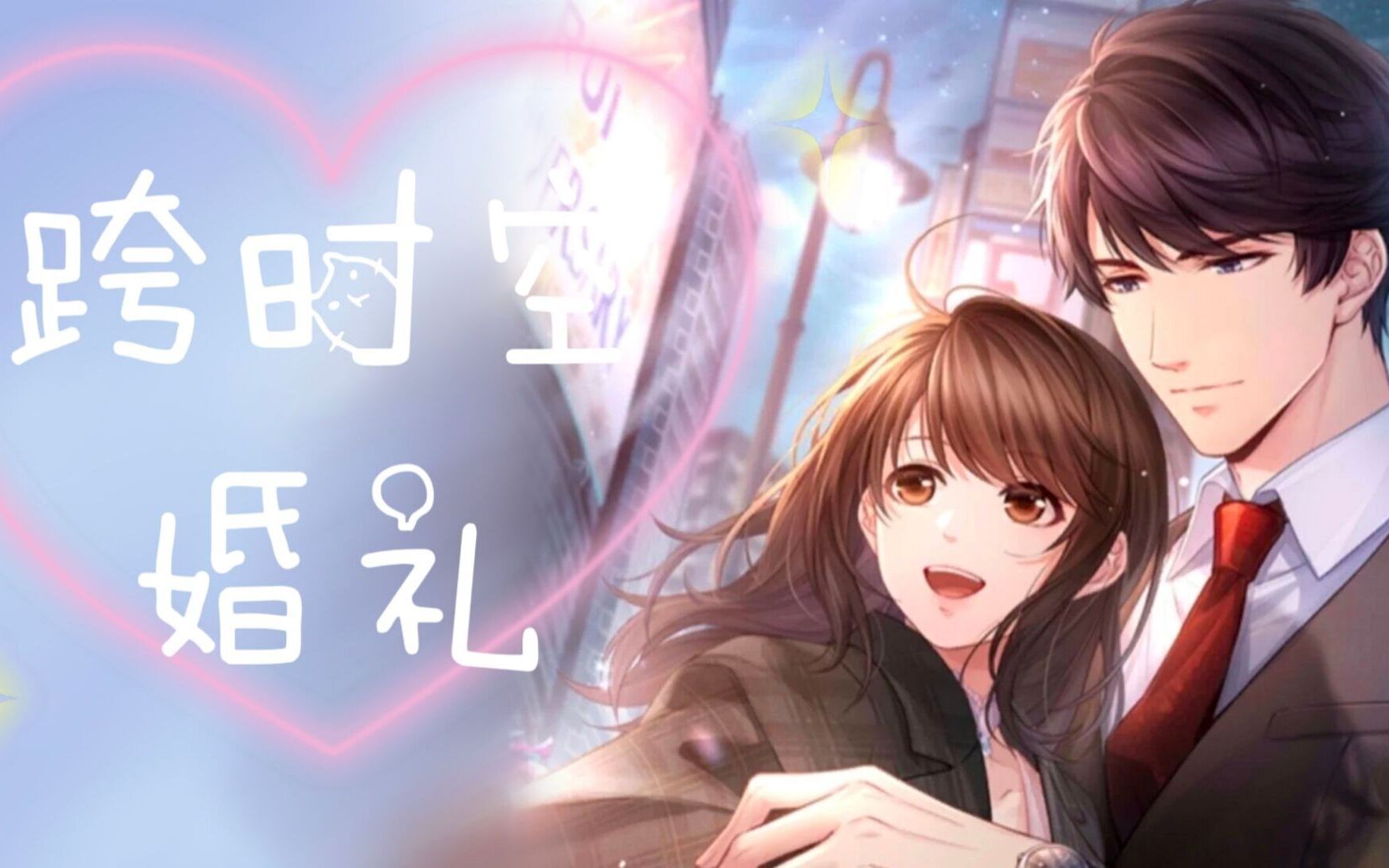 【恋与制作人】李泽言|爆肝72小时只为完成你和他的跨时空婚礼