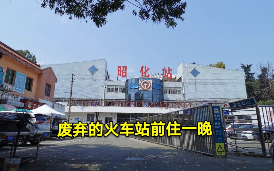 在废弃的火车站前住一晚,准备去古蜀道上的葭萌关,昭化古城_哔哩哔哩
