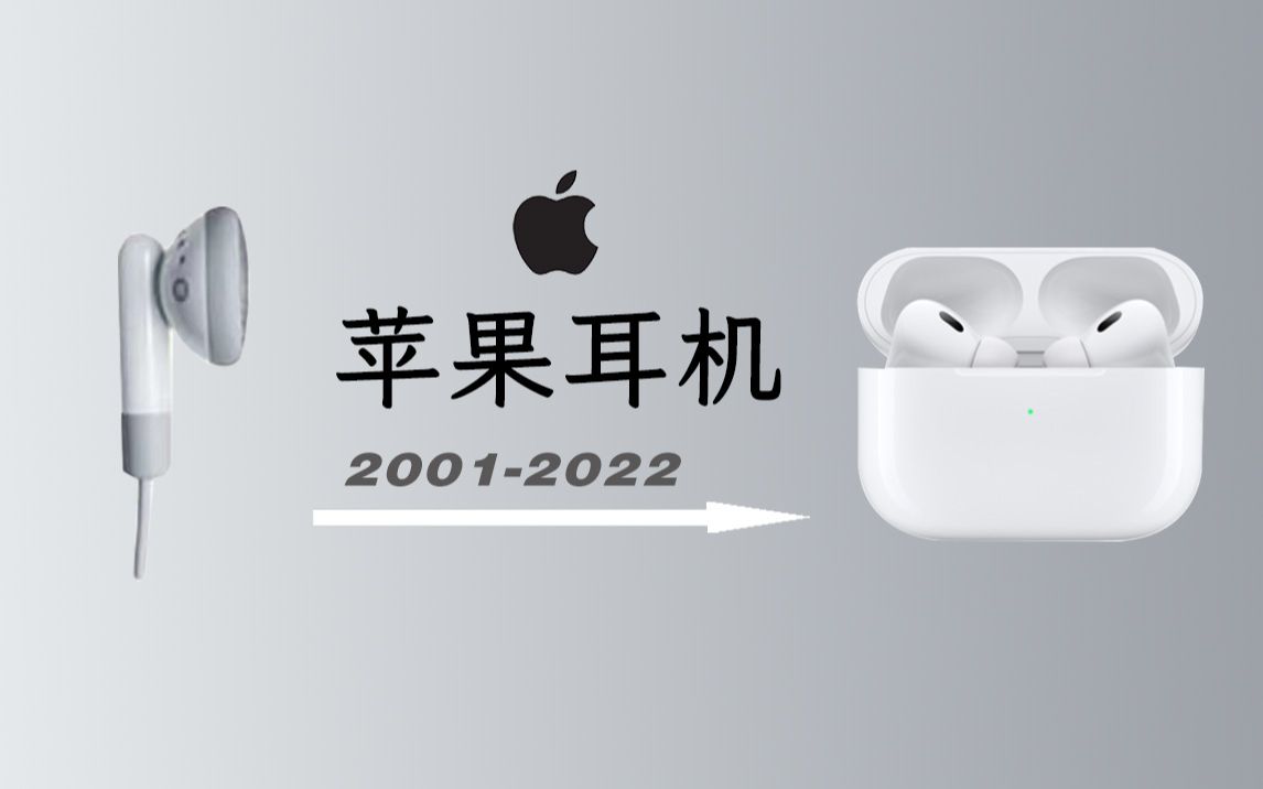 苹果耳机经典回顾,从Earpods到AirPods Pro2代,有你用过的吗?哔哩哔哩bilibili